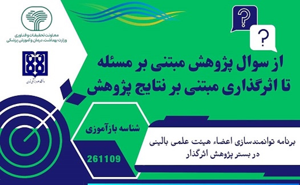 وبینار کشوری از سؤال تا پژوهش مبتنی بر مسأله تا اثرگذاری مبتنی بر نتایج پژوهش»